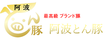 阿波とん豚