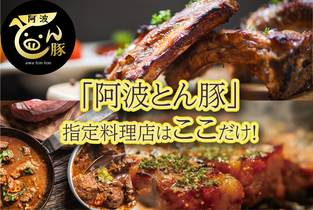 阿波とん豚の指定料理店