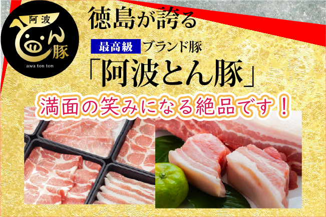 阿波とん豚の指定販売店はコチラ